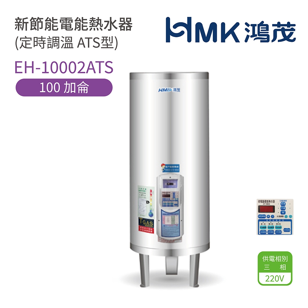 【HMK 鴻茂】不含安裝 100加侖 直立落地式 新節能電能熱水器 定時調溫ATS型(EH-10002ATS)