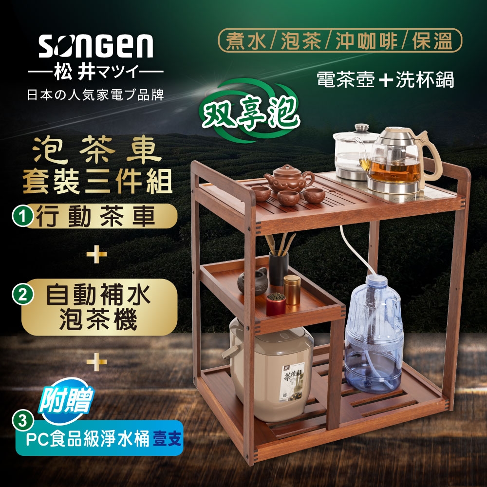 【SONGEN松井】雙享泡自動補水品茗泡茶機/茶具組(SG-606TM-A2贈PC食品級淨水桶)〈茶車套組〉