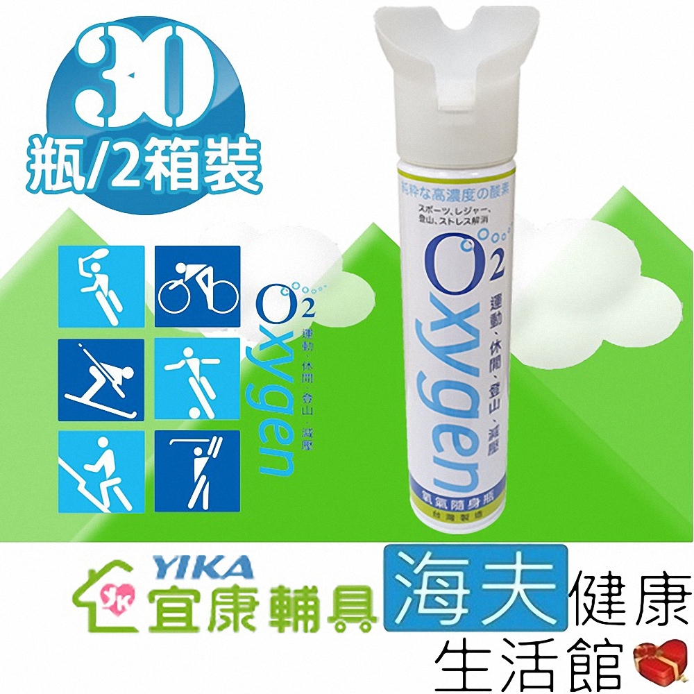 海夫健康生活館 宜康 O2氧氣隨身瓶 9000cc 30瓶/2箱