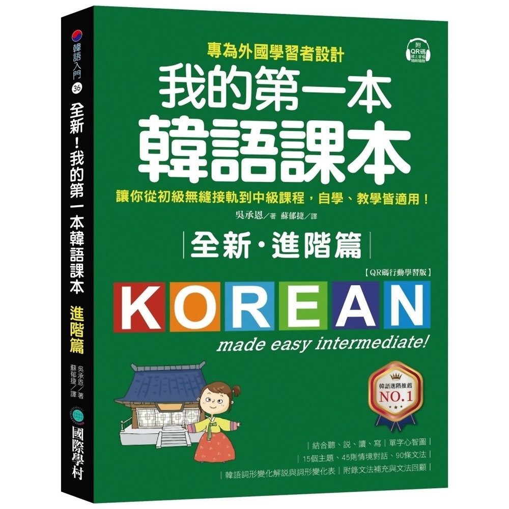 全新！我的第一本韓語課本【進階篇：QR碼行動學習版】：專為外國學習者設計，讓你從初級無縫接軌到中級課程，自學、教學皆適用！ | 拾書所