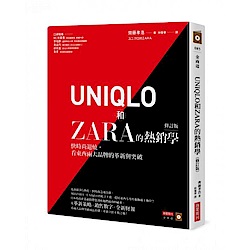 UNIQLO和ZARA的熱銷學（修訂版）