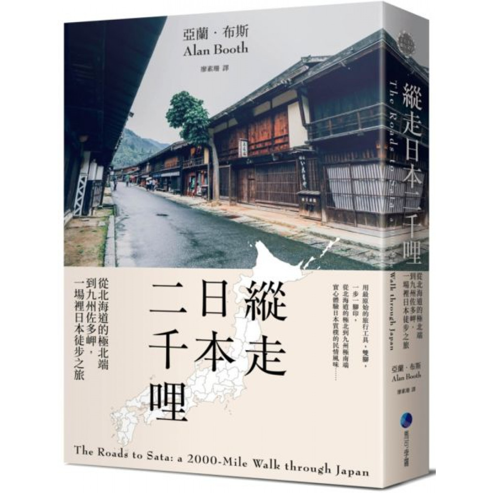 縱走日本二千哩(在臺發行20週年紀念版) | 拾書所