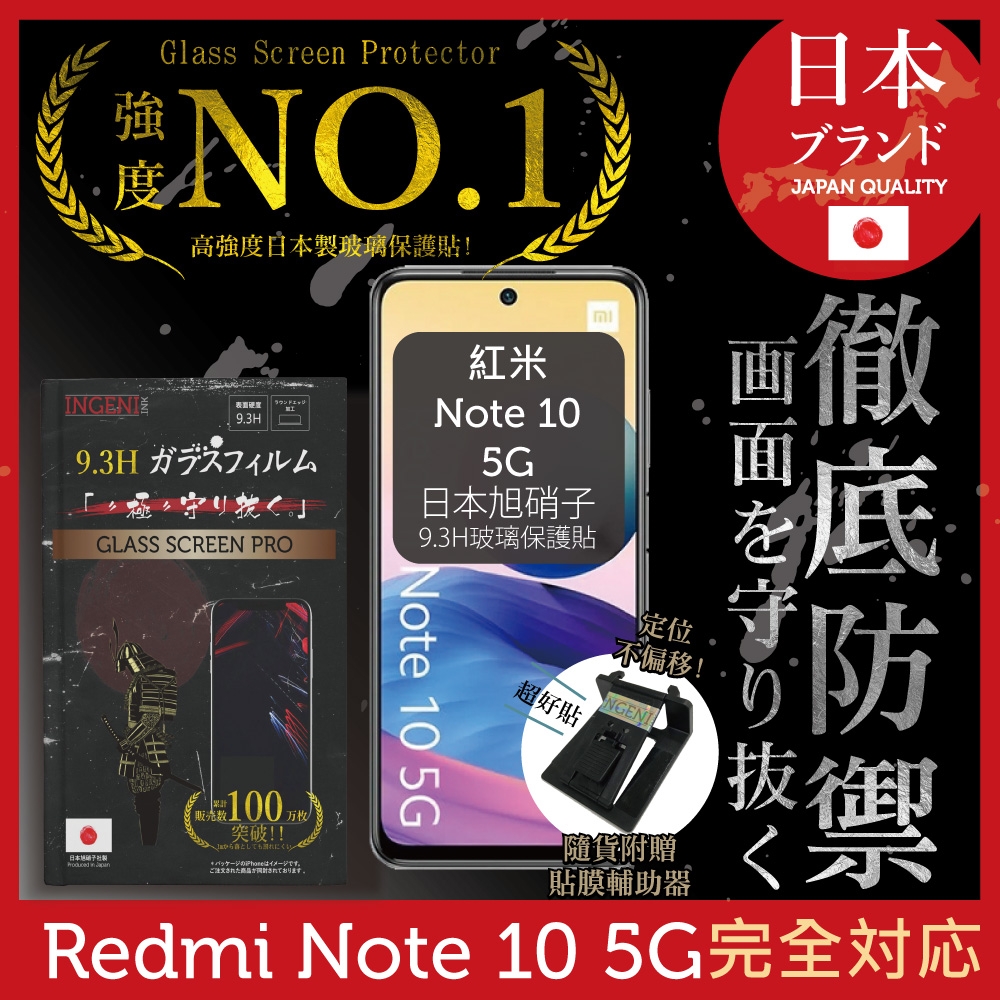【INGENI徹底防禦】小米 紅米 Note 10 5G 非滿版 保護貼 日規旭硝子玻璃保護貼