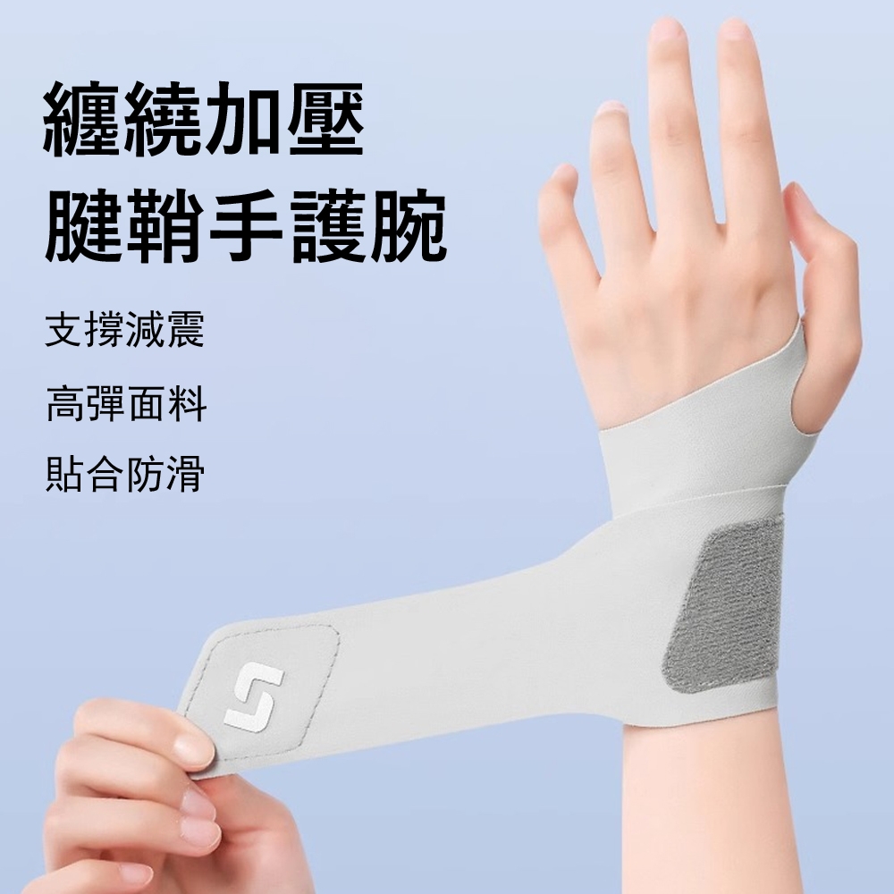 Gordi 超薄透氣腱鞘手護腕 彈力可調式 纏繞加壓護腕帶 運動護具 1只入