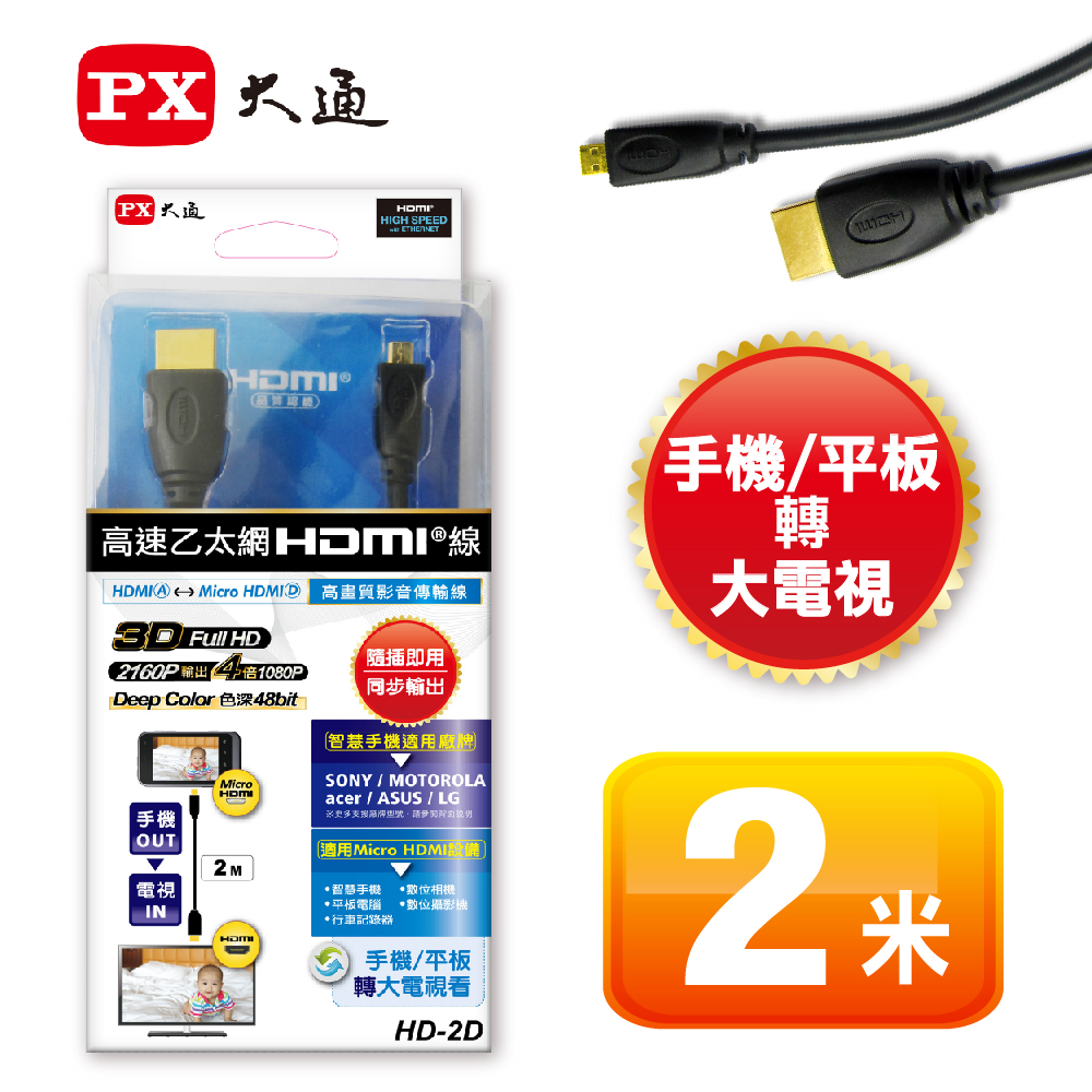 PX大通HDMI轉Micro HDMI 2M高畫質影音傳輸線 HD-2D