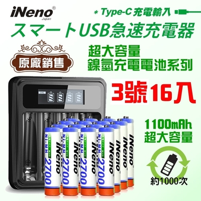 【日本iNeno】3號/AA 超大容量 鎳氫 充電電池 2700mAh (16顆入)+鎳氫電池充電器