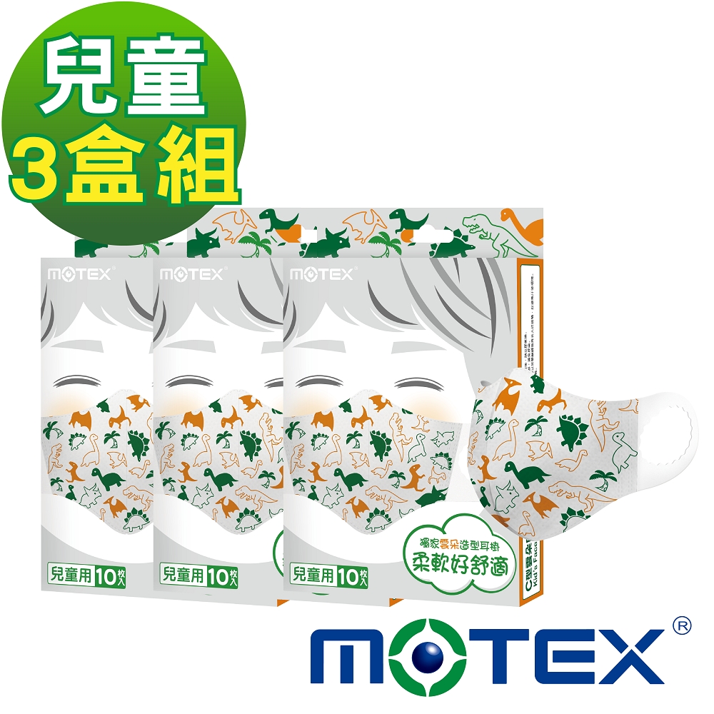 【Motex摩戴舒】 兒童C型雲朵口罩(10片/盒)(適用4~8歲)-恐龍款-3盒組共30片