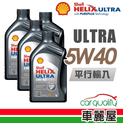 【SHELL】HELIX ULTRA SN 5W40 1L_四入組_機油保養套餐