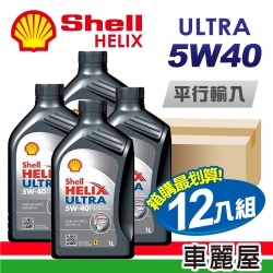 【SHELL】HELIX ULTRA SN 5W40 1L 節能型機油(整箱12瓶)