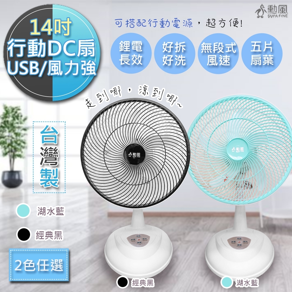 勳風 14吋 旋風式充電插座二用DC直流循環電風扇 HF-B26U 經典黑/湖水藍