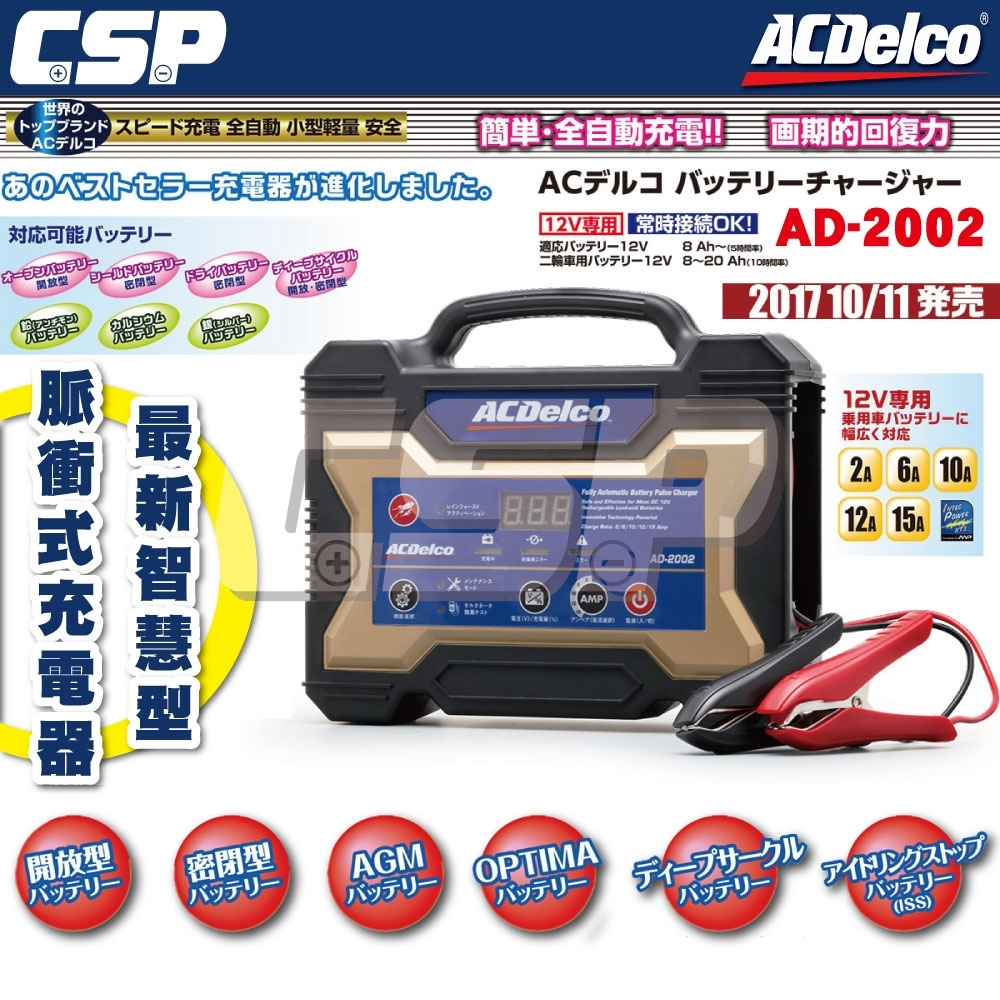 【超值】【ACDelco】美國德科AD-2002充電機 日本銷售第一充電器 12V15A - 電瓶/充電器 - @網紅直播人氣商品