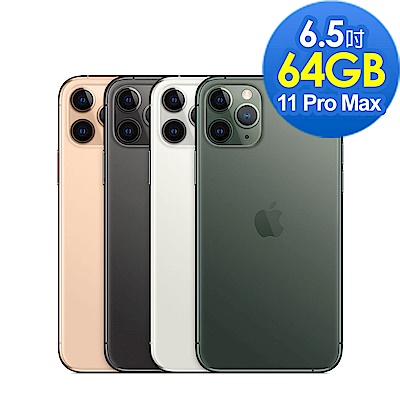 [無卡分期-12期]Apple iPhone 11 Pro Max 64G 6.5吋