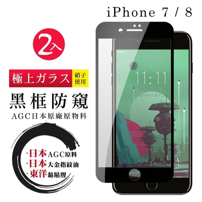 Iphone8 7 日本玻璃AGC黑邊防窺全覆蓋玻璃鋼化膜保護貼(2入-Iphone7保護貼Iphone8保護貼)