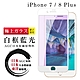 IPhone 7 8 PLUS 日本玻璃AGC白邊藍光全覆蓋玻璃鋼化膜保護貼(7PLUS保護貼8PLUS保護貼) product thumbnail 2