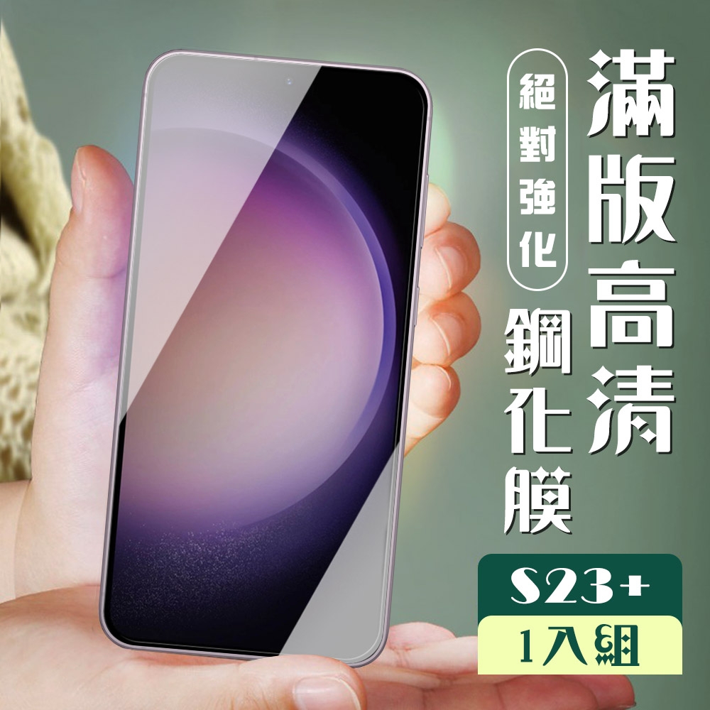 三星 S23 PLUS 保護貼 全覆蓋黑框高清玻璃鋼化膜(三星 S23 PLUS 保護貼 鋼化膜)