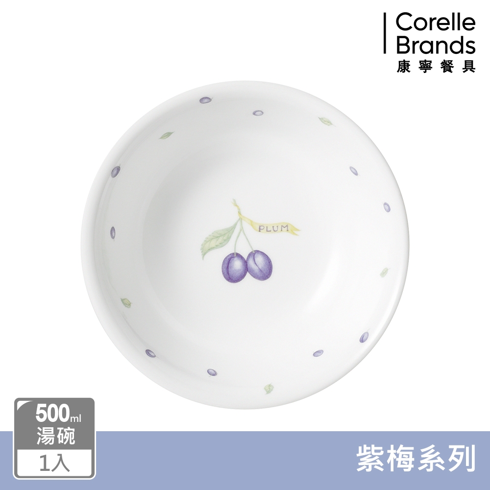 【美國康寧】CORELLE 紫梅500ml湯碗