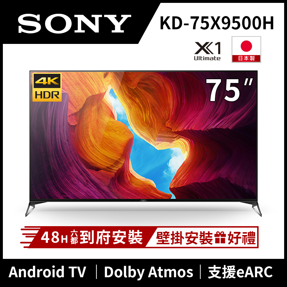 SONY索尼 75吋 4K HDR Android智慧連網液晶電視 KD-75X9500H
