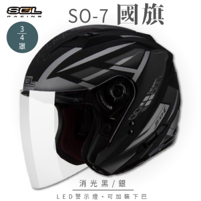 【SOL】SO-7 國旗 消光黑/銀 3/4罩 OF-77(開放式安全帽│機車│內襯│半罩│LED燈│內藏墨鏡│GOGORO)