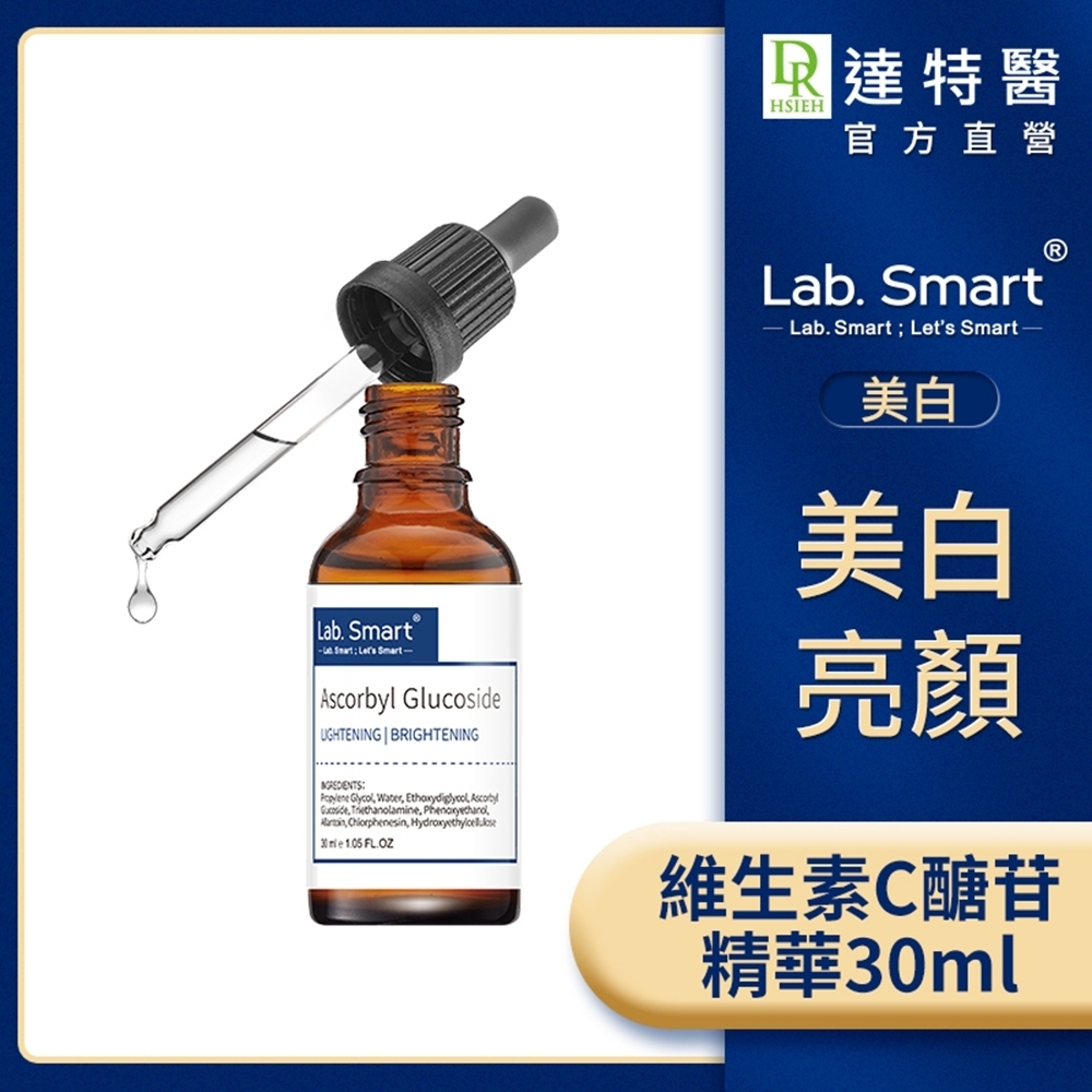 (美白淡斑)Lab.Smart 維生素c醣苷精華30ml #Hi-tech版【Dr.Hsieh達特醫】