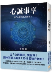 心誠事享：《為何心想事不成？》超強升級版！特別收錄實踐無所不能的創造法則＋向 | 拾書所