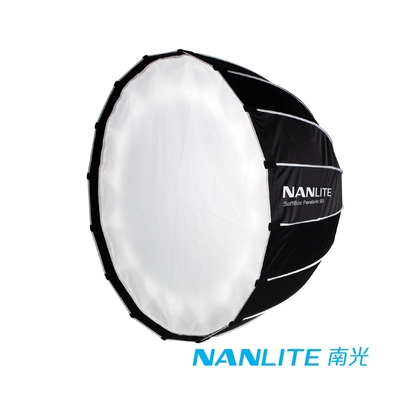 NANLITE 南光/南冠 SB-PR-90-Q 快收型拋物線柔光罩-90cm│保榮接口