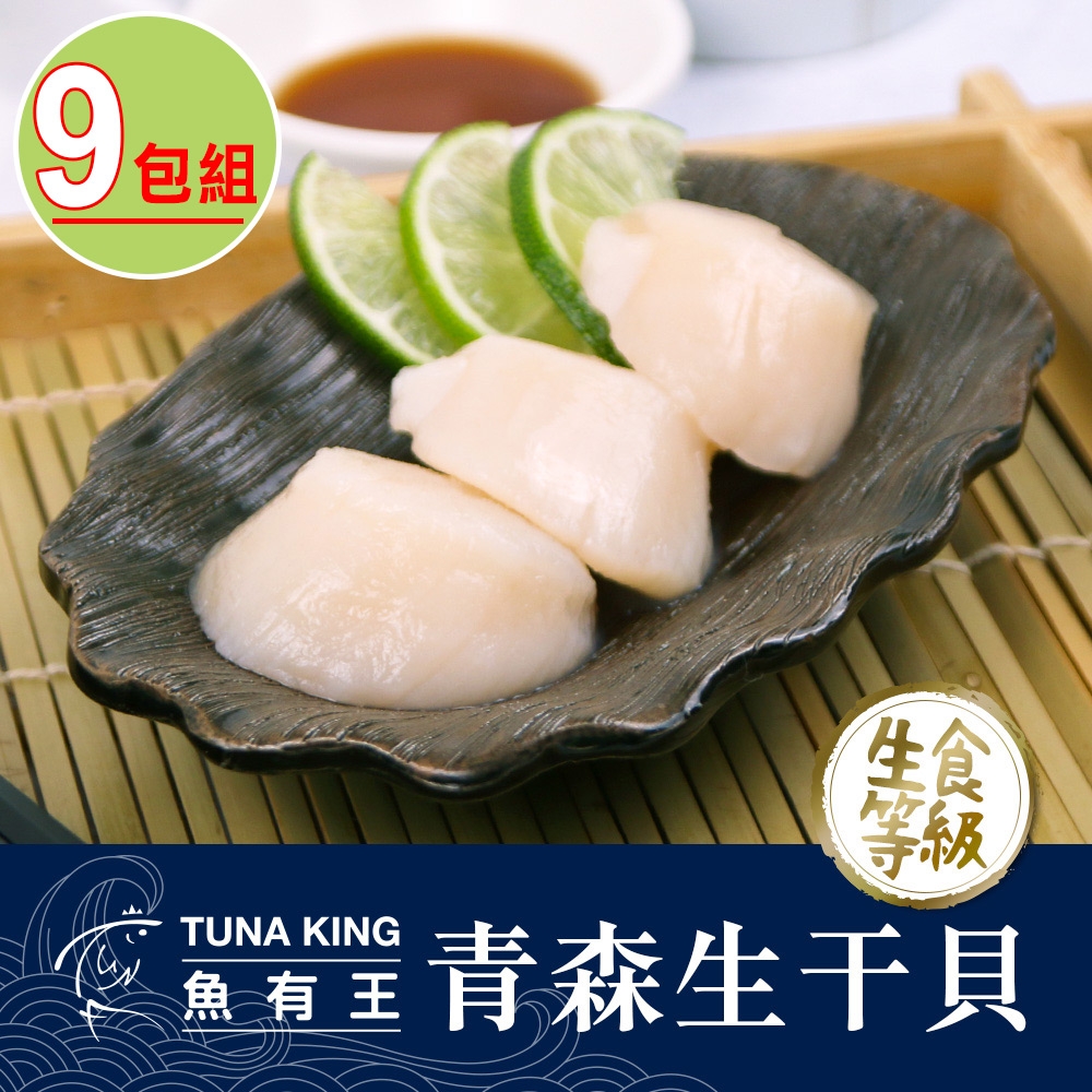 【魚有王】青森生干貝2S 9包(70g/包)