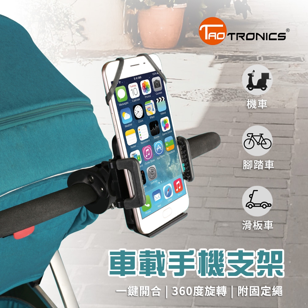 【TaoTronics】車載手機支架 360度螢幕旋轉 附固定繩 騎車出行/外送必備