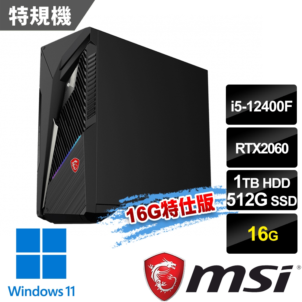 msi微星 Infinite S3 12SC-445TW 電競桌機(i5-12400F/16G/512G+1T/RTX2060-6G/Win11-16G特仕版)