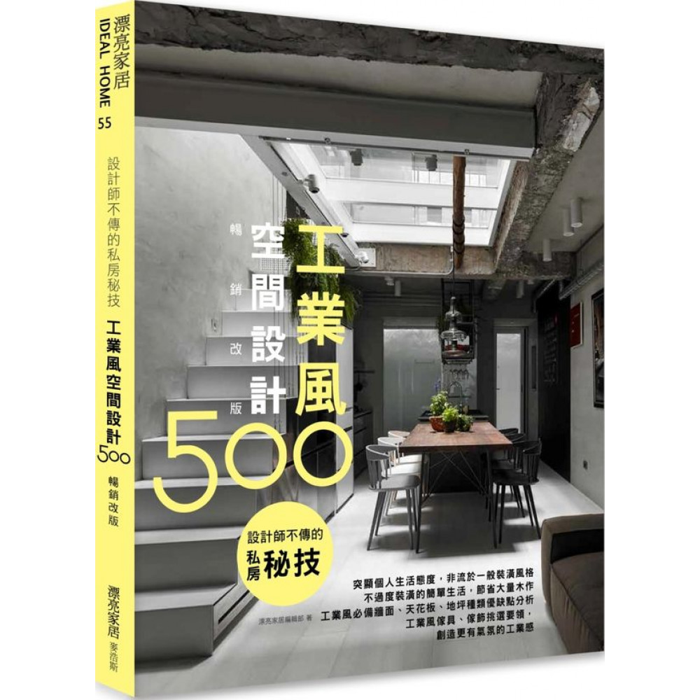 設計師不傳的私房秘技：工業風空間設計500【暢銷改版】