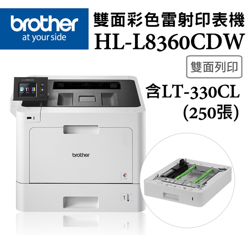 Brother HL-L8360CDW 高速無線彩色雷射印表機+紙匣LT-330CL超值組