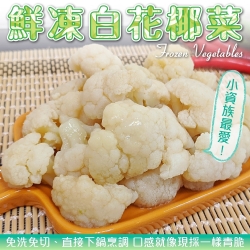【海陸管家】鮮凍白花椰菜20包(每包約200g)