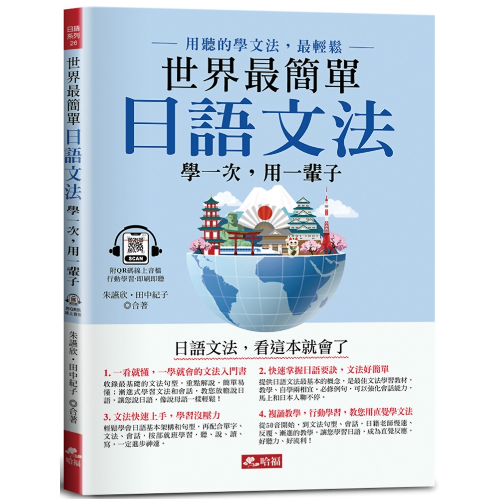 世界最簡單•日語文法：日語文法，看這本就會了(附QR Code線上音檔) | 拾書所