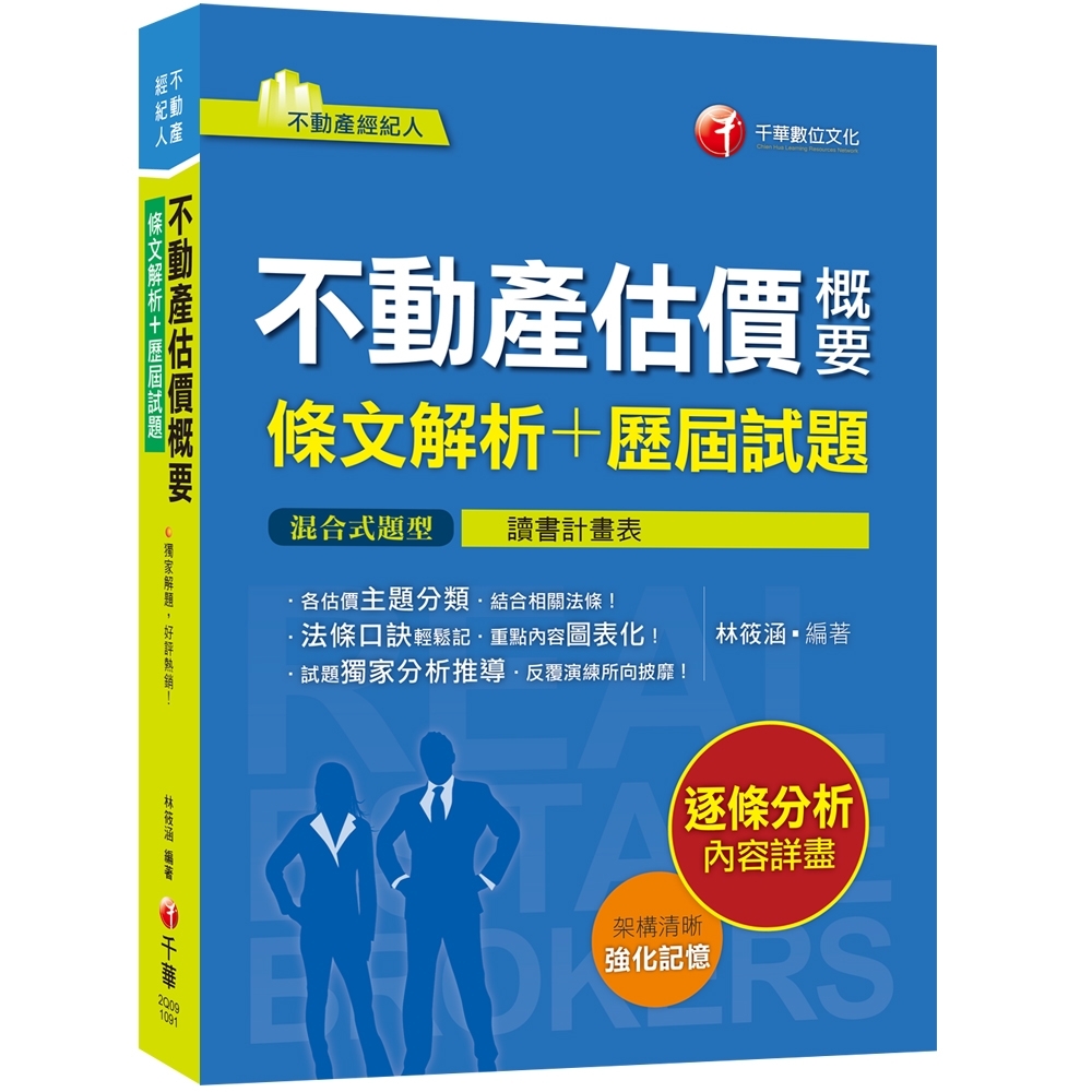 2020年〔不動產經紀人高分關鍵！〕不動產估價概要[條文解析+歷屆試題]〔不動產經紀人〕 | 拾書所