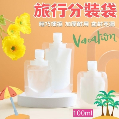 【5入】旅行分裝袋 100ml 液體分裝袋 分裝袋 乳液分裝袋 化妝水 外出旅遊 出差