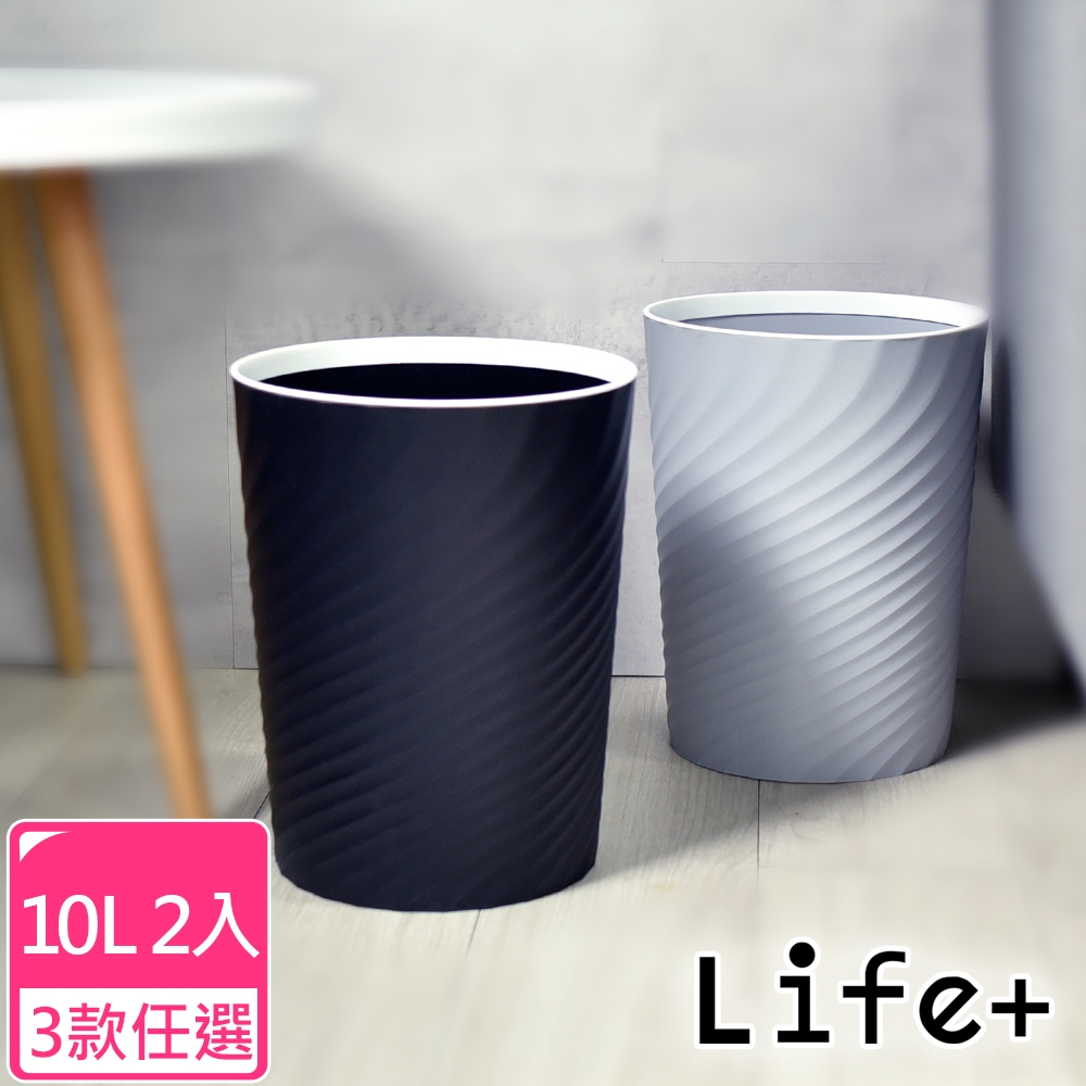 Life+ 北歐ins風 創意時尚波紋壓圈無蓋垃圾桶10L_2入組(3款任選)