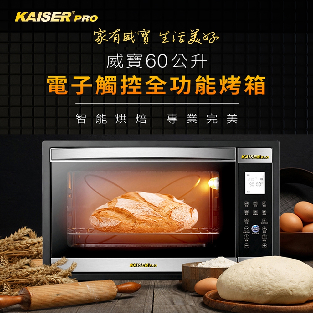 【Kaiser 威寶】60升電子觸控全功能烤箱KDN60M