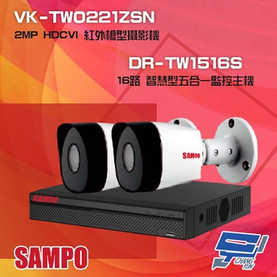 昌運監視器 聲寶組合 DR-TW1516S 16路 五合一監控主機 + VK-TW0221ZSN 2MP HDCVI 紅外槍型攝影機*2