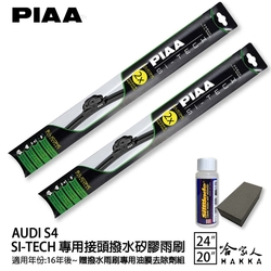 PIAA Audi S4 3.0 日本矽膠撥水雨刷 24 20 兩入 免運【 贈油膜去除劑 】 美國 16年後