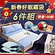 【DB夢寢】新年福袋特別禮包-6件組 product thumbnail 1