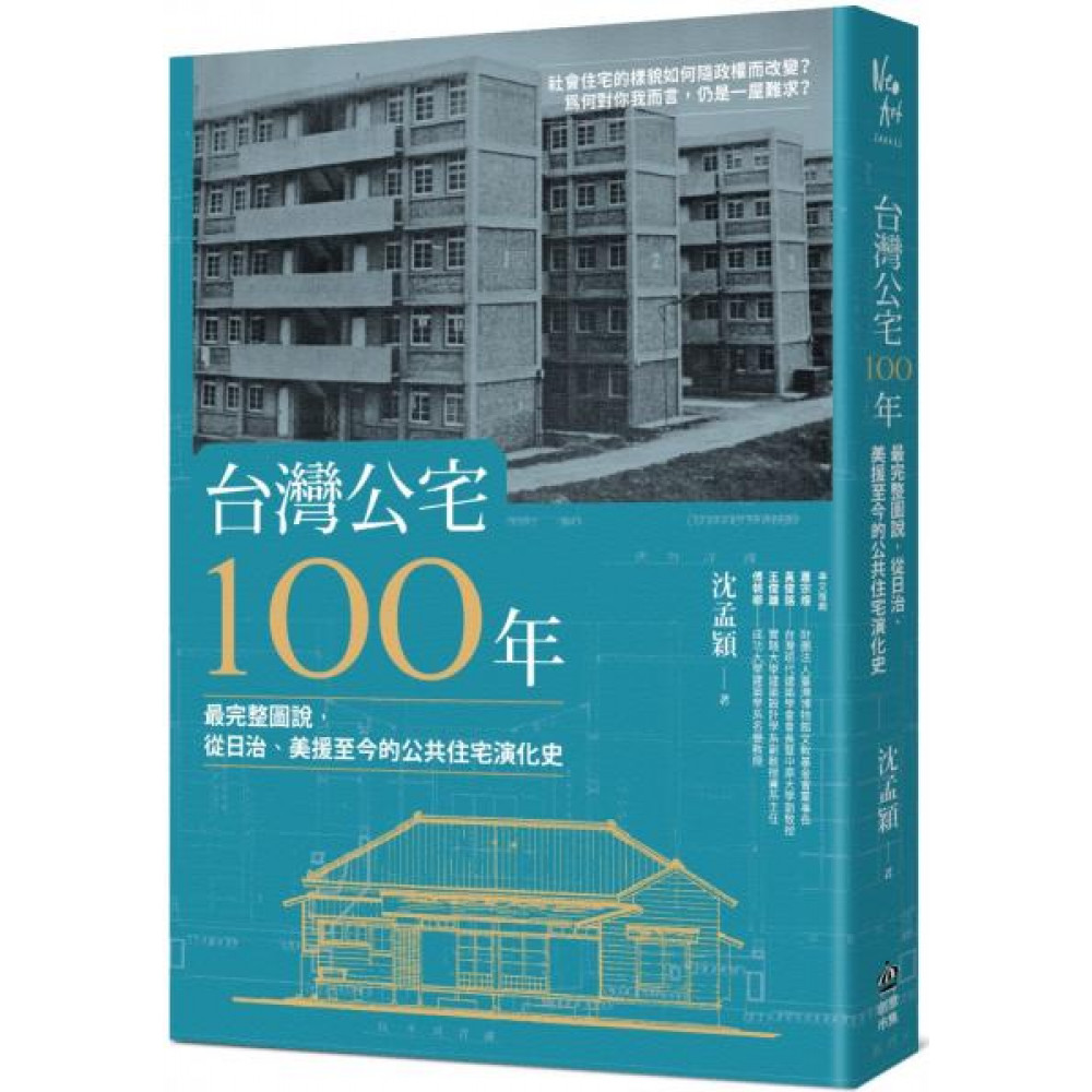 台灣公宅100年 | 拾書所