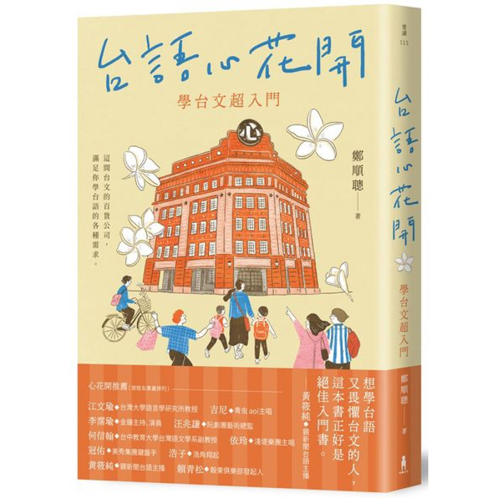 台語心花開 | 拾書所