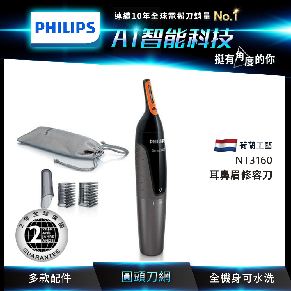 Philips飛利浦 耳鼻眉修容刀 NT3160