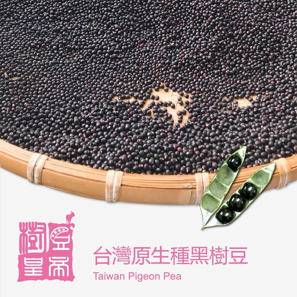 樹豆皇帝‧台灣原生種黑樹豆(150g/包)