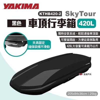 YAKIMA SkyTour天空遊行李箱420L 黑 KTHB420-2 車頂箱 露營 悠遊戶外