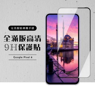 GOOGLE Pixel 8 保護貼滿版黑框高清玻璃鋼化膜