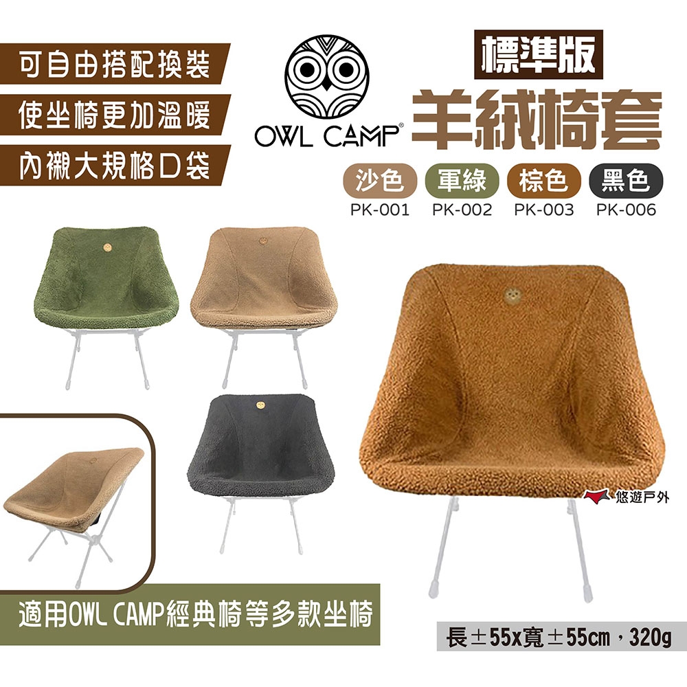 OWL CAMP 標準版羊絨椅套 四色 露營 悠遊戶外