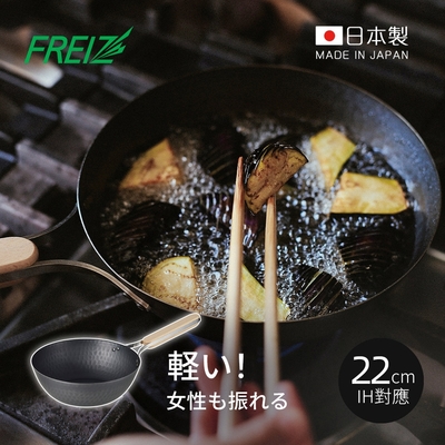 日本和平FREIZ enzo 日製木柄厚底黑鐵中式炒鍋(IH對應)-22cm