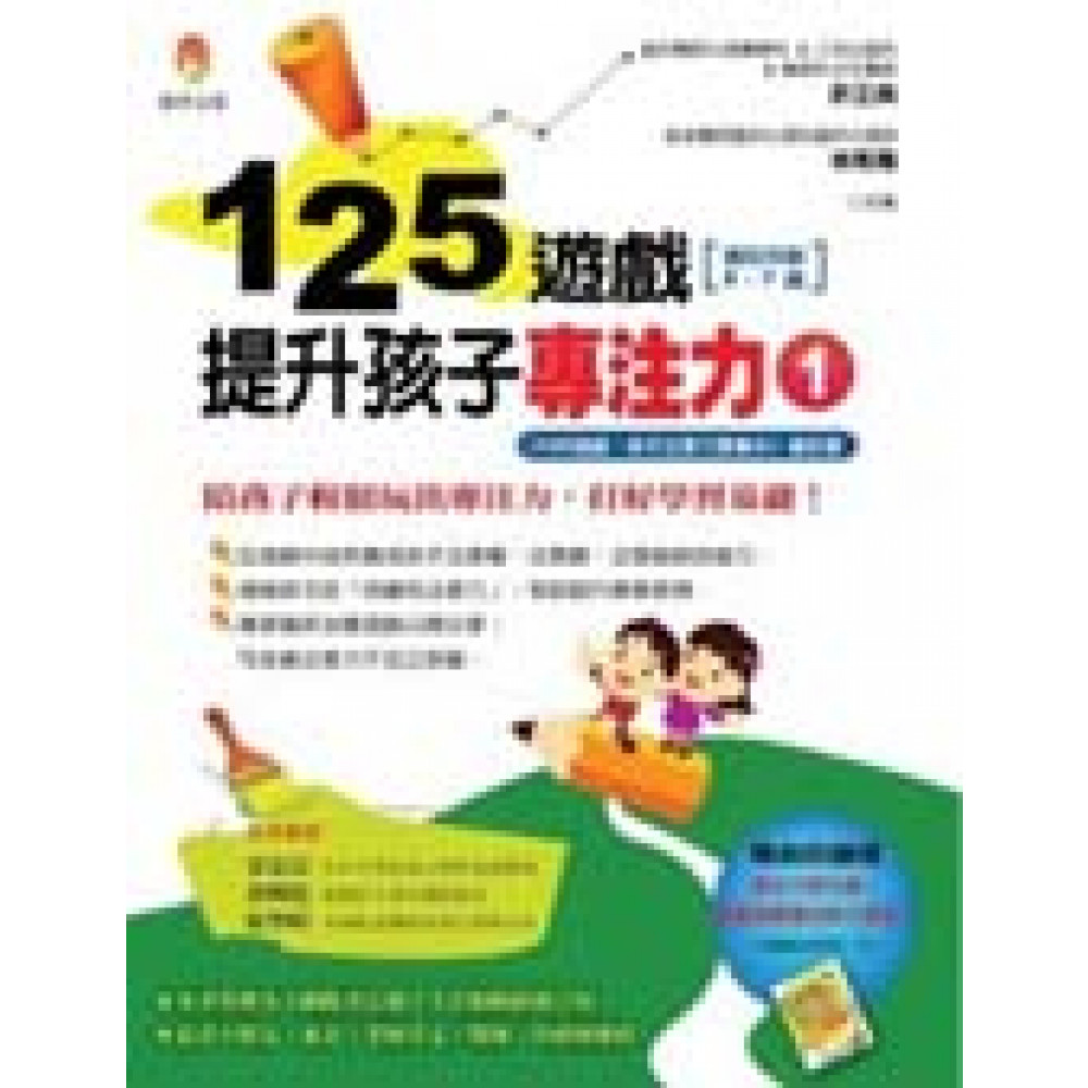 125遊戲，提升孩子專注力1 | 拾書所