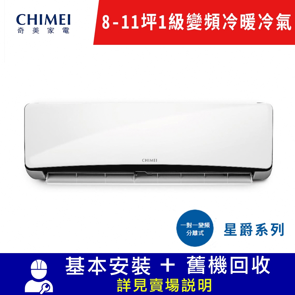 CHIMEI奇美8-11坪一對一變頻冷暖分離式空調-星爵系列 RB-S50HT3/RC-S50HT3限北北基宜花