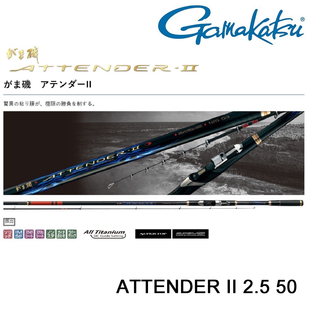 【GAMAKATSU】ATTENDER II 2.5-50 磯釣竿 (公司貨)